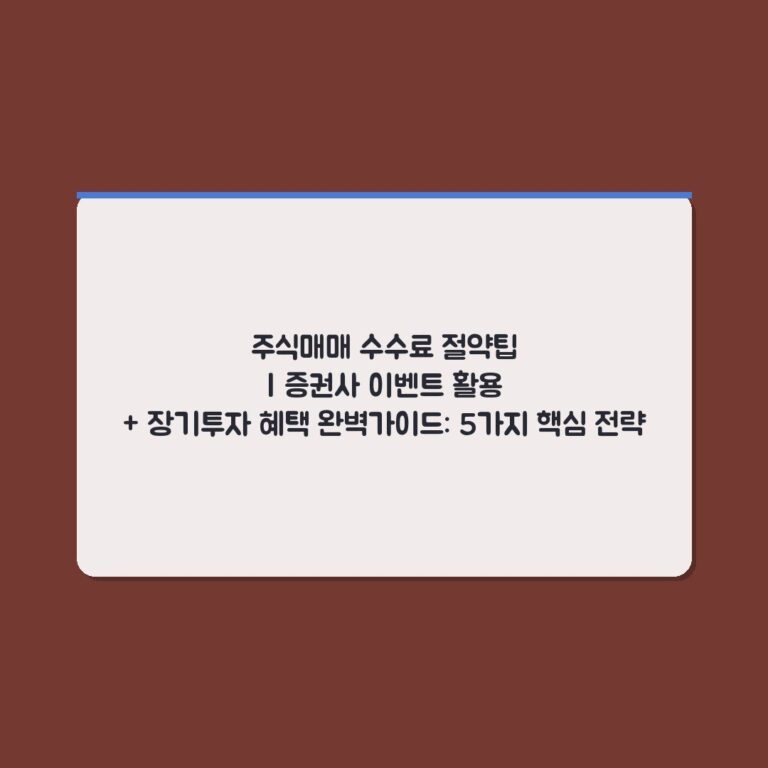주식매매 수수료 절약팁 | 증권사 이벤트 활용 + 장기투자 혜택 완벽가이드: 5가지 핵심 전략