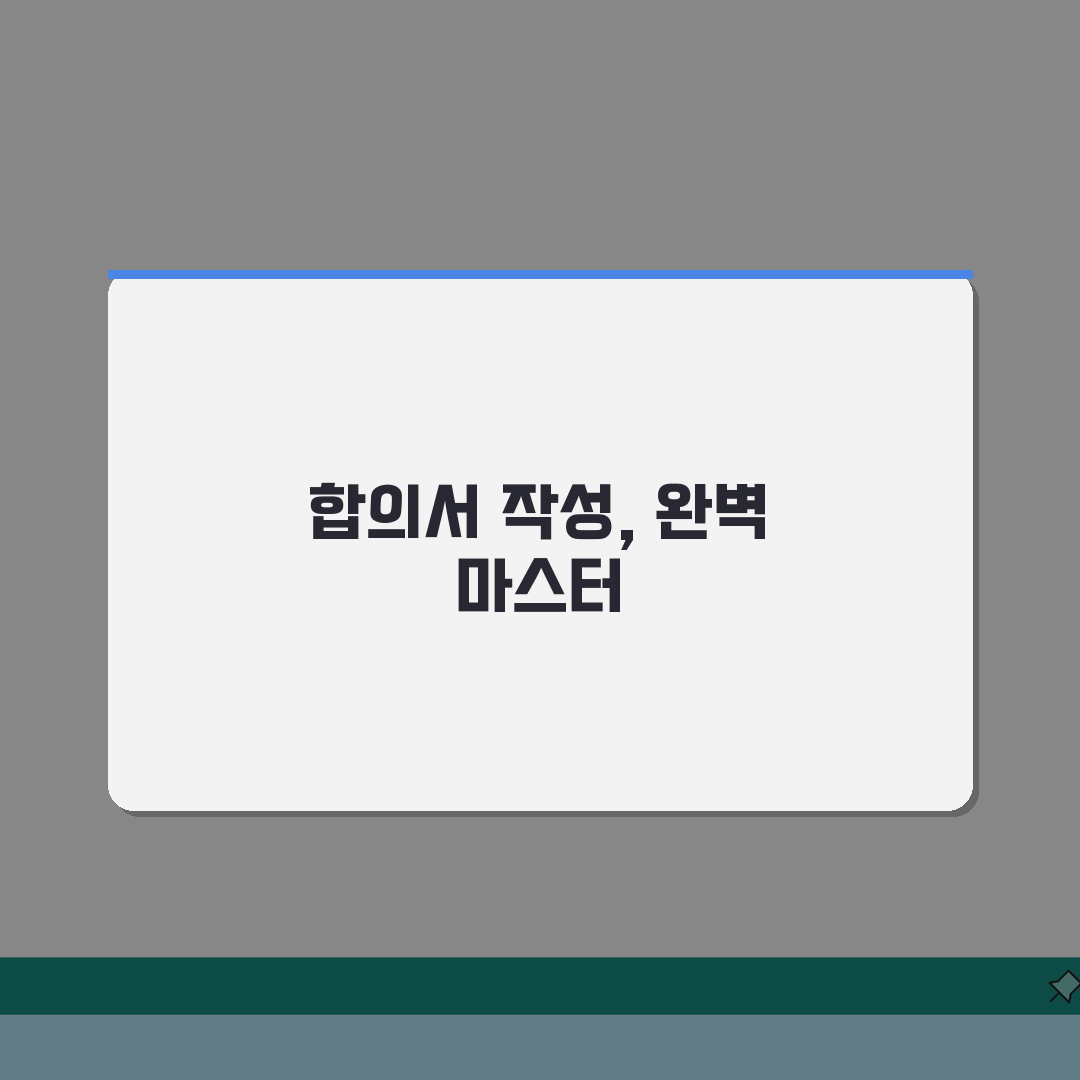 교통사고 합의서 작성법 | 필수기재사항/주의사항 + 합의조건 총정리: 7가지 핵심 내용