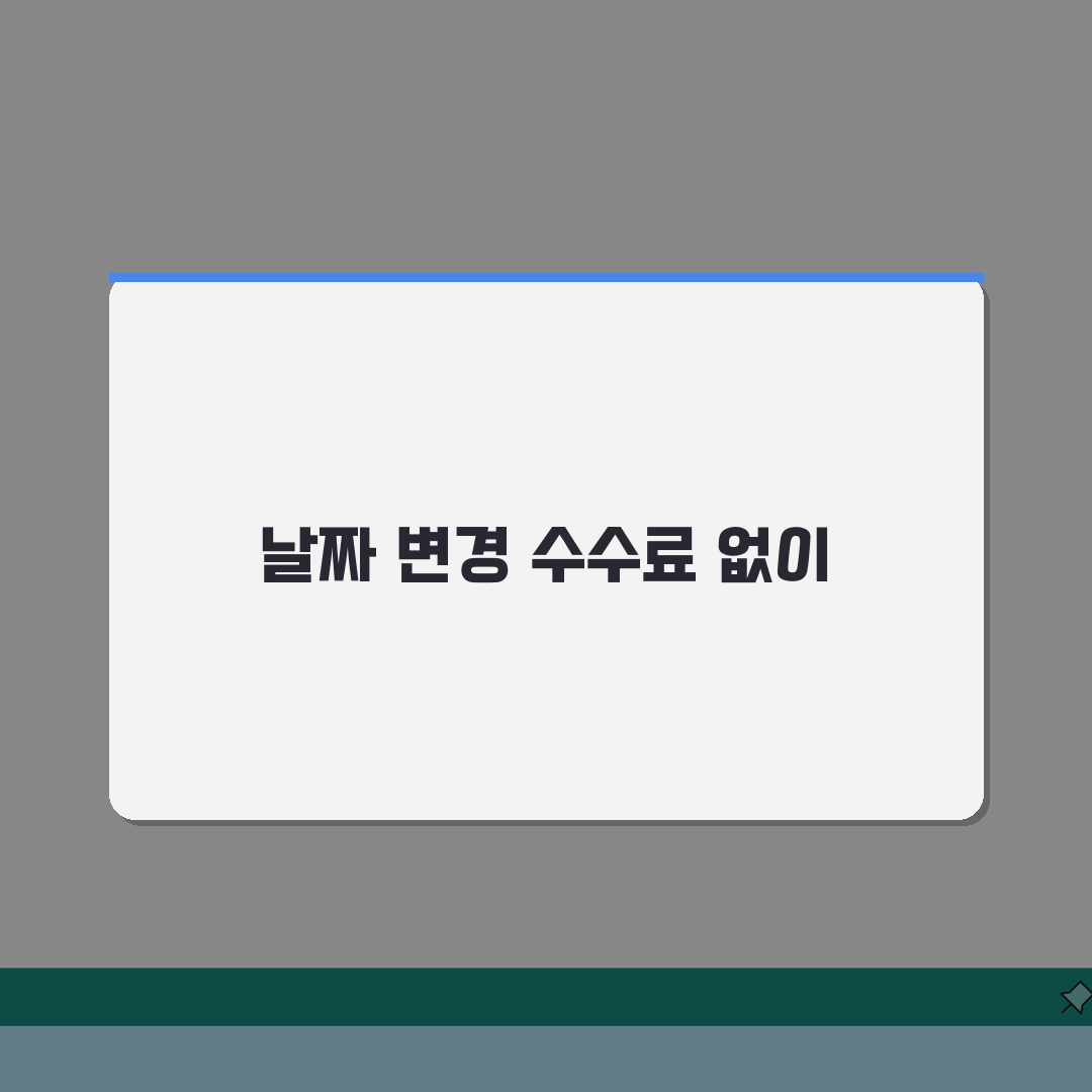 항공권 날짜 변경 수수료 얼마나 나오나? 비용 절약 꿀팁