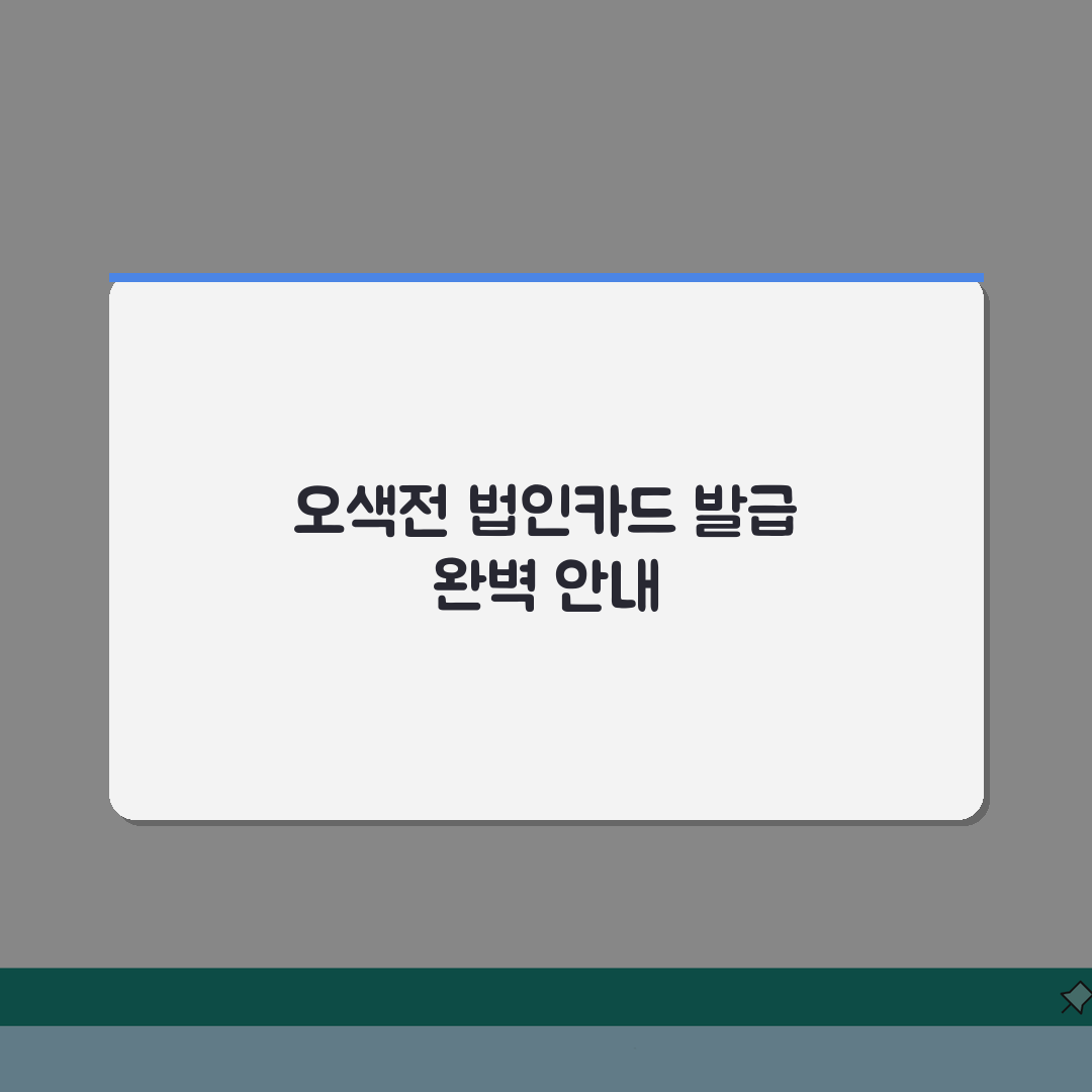 오색전 법인카드 신청: 사업자 법인 발급 완벽가이드 7단계