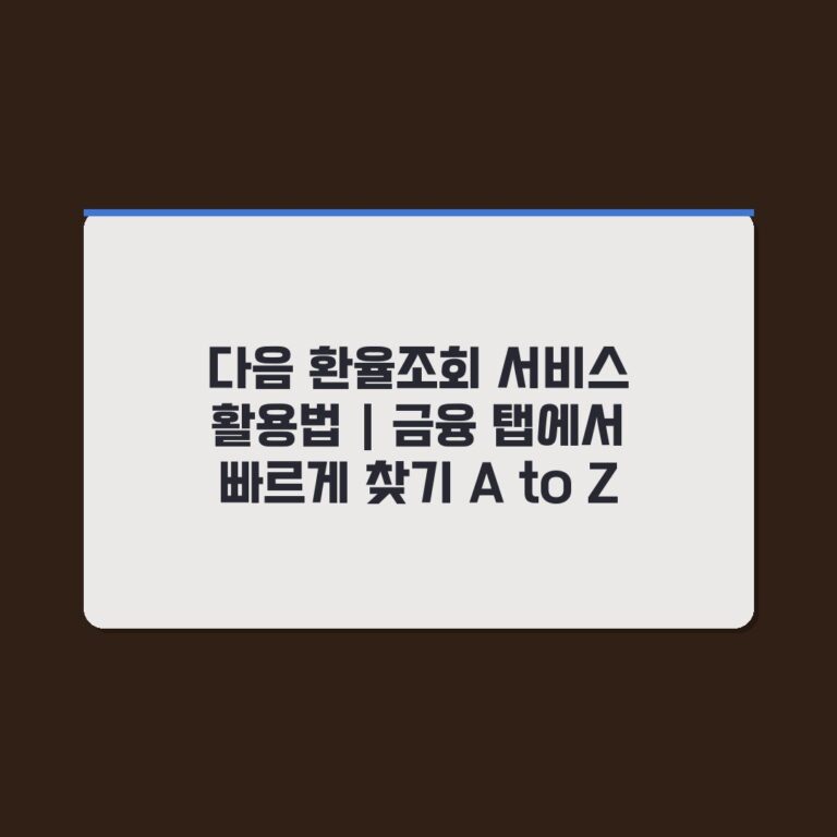 다음 환율조회 서비스 활용법 | 금융 탭에서 빠르게 찾기 A to Z