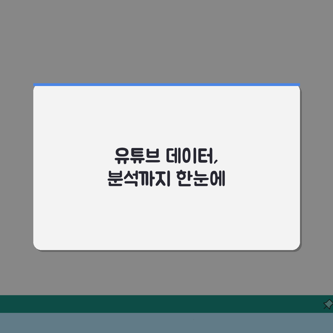 YouTube API 완벽 활용 가이드: 동영상 수집부터 채널 분석까지