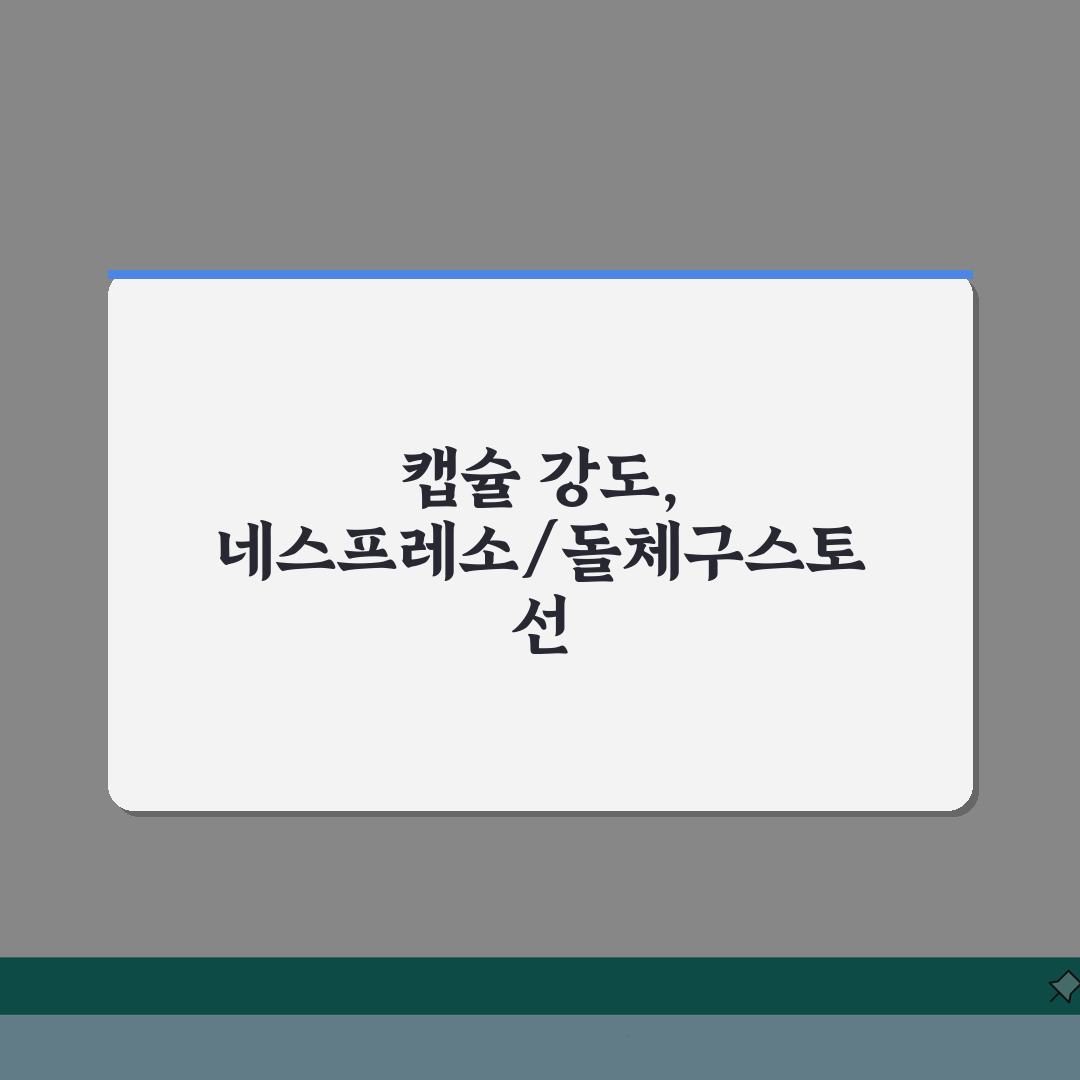 캡슐커피 종류 선택 방법 강도 | 네스프레소 돌체구스토 캡슐 A to Z: 7가지 팁