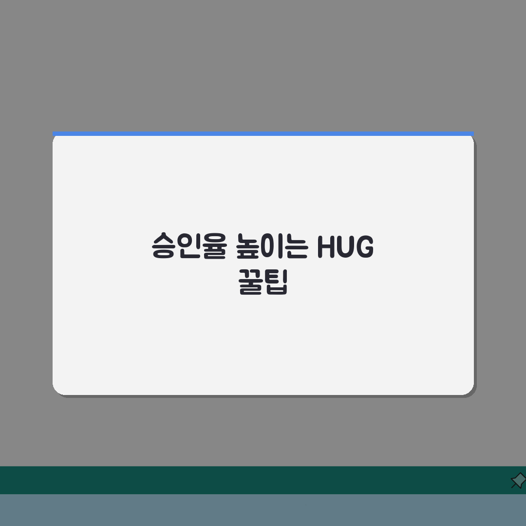 HUG 전세보증보험 가입조건 체크리스트, 승인 가능성 높이는 팁 5가지