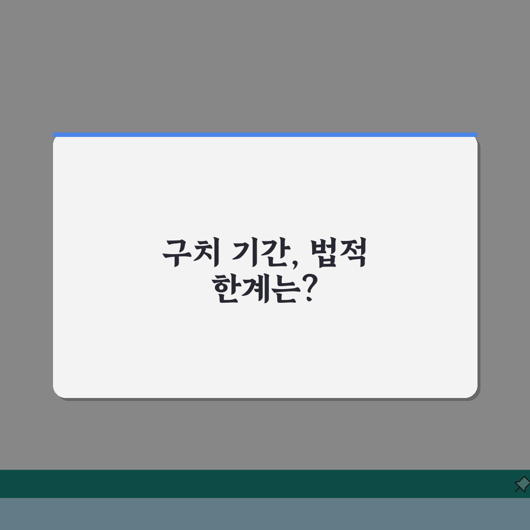 구치소 수감 기간 얼마나? 재판 전 구금 기간 제한, 궁금증 해결