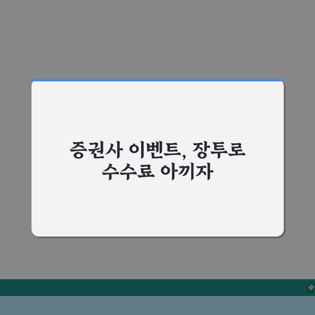 주식매매 수수료 절약팁 | 증권사 이벤트 활용 + 장기투자 혜택 완벽가이드: 5가지 핵심