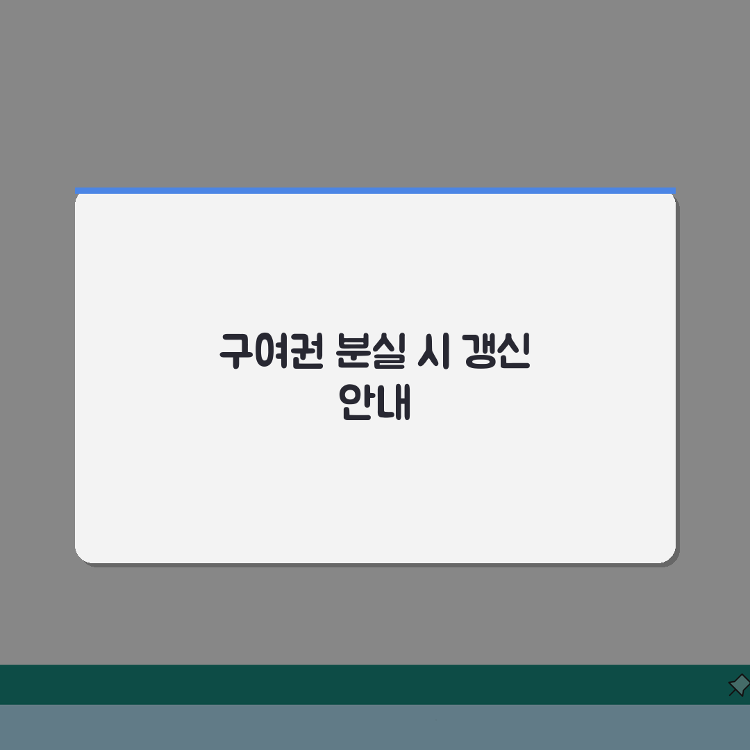 여권 갱신 신청시 구여권 분실했을때 대처하는 현명한 방법, 5가지 필수 절차 총정리