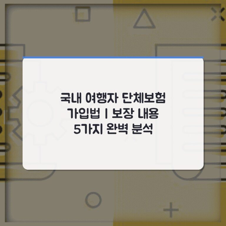 국내 여행자 단체보험 가입법 | 보장 내용 5가지 완벽 분석