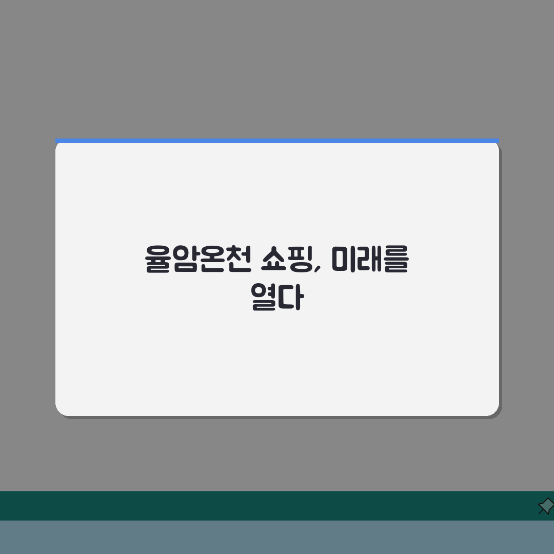 율암온천 기념품샵 쇼핑 | 특산품과 추천 선물 아이템 소개 완벽가이드: 7가지 필수 팁