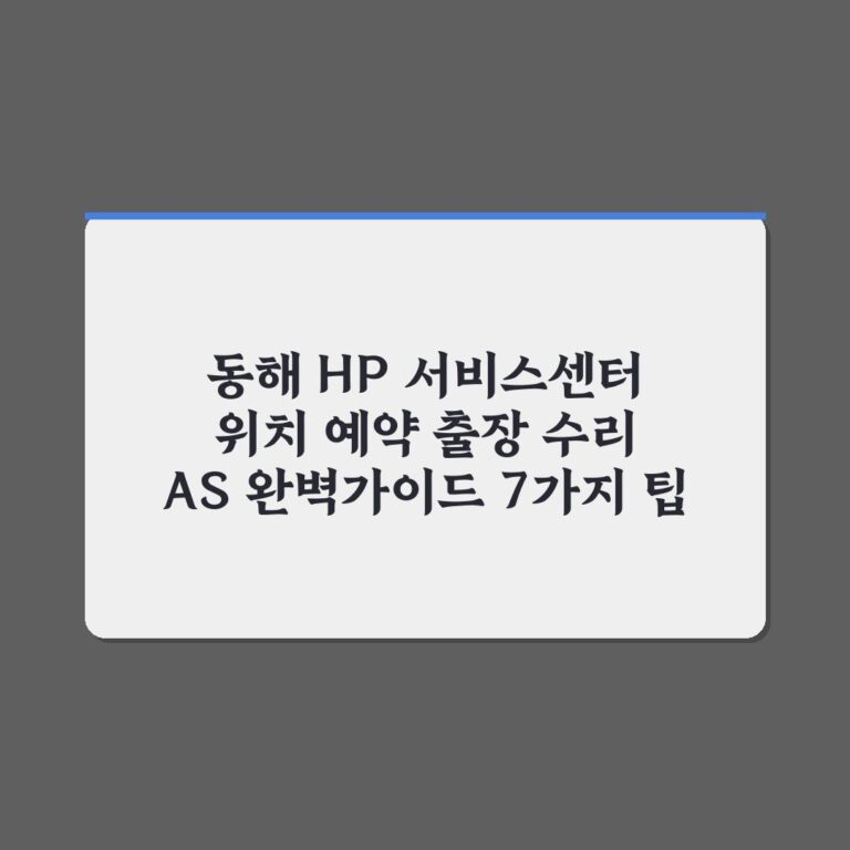 동해 HP 서비스센터 위치 예약 출장 수리 AS 완벽가이드 7가지 팁