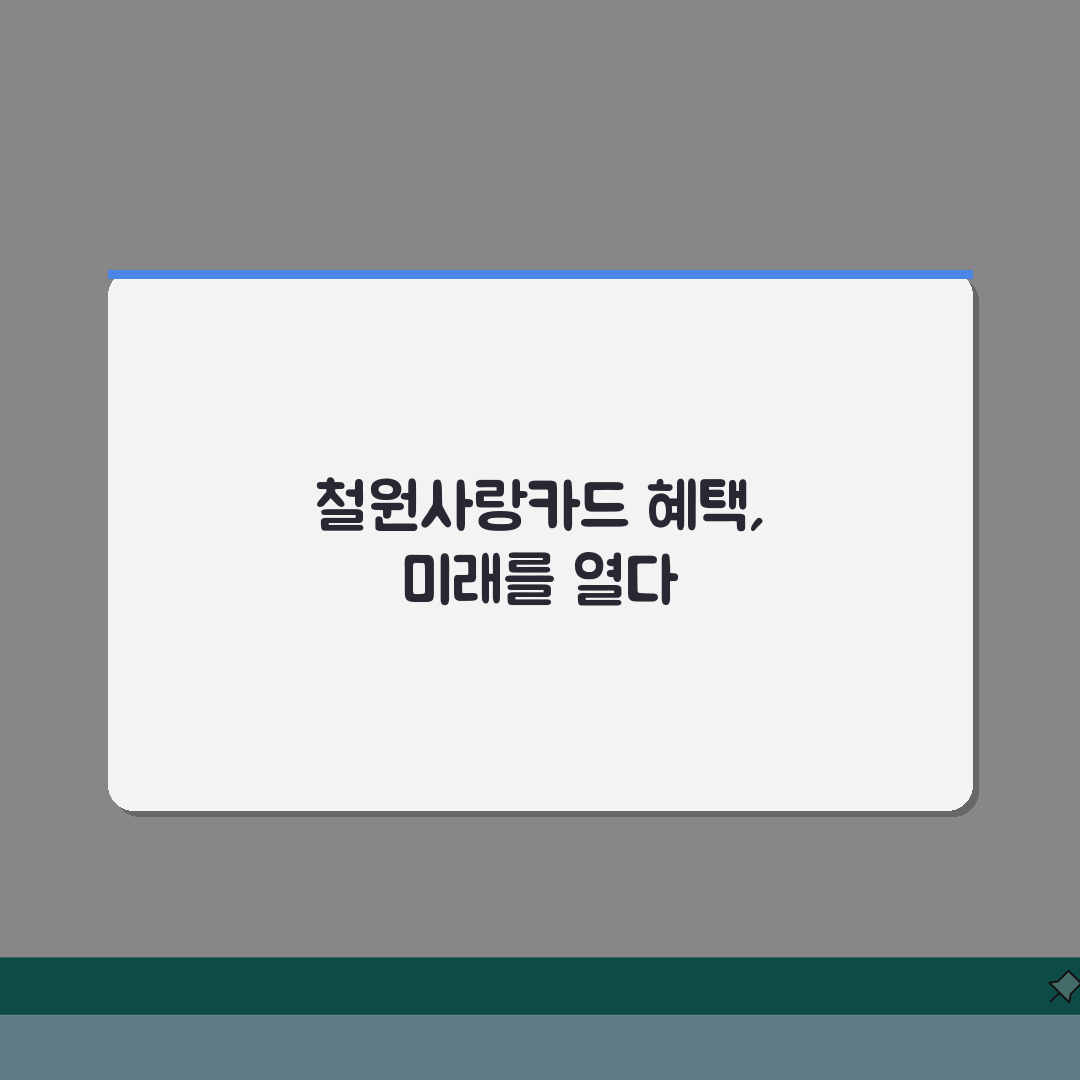 철원사랑카드 신청방법 특별할인 사용처 안내: 7가지 핵심 정보 총정리