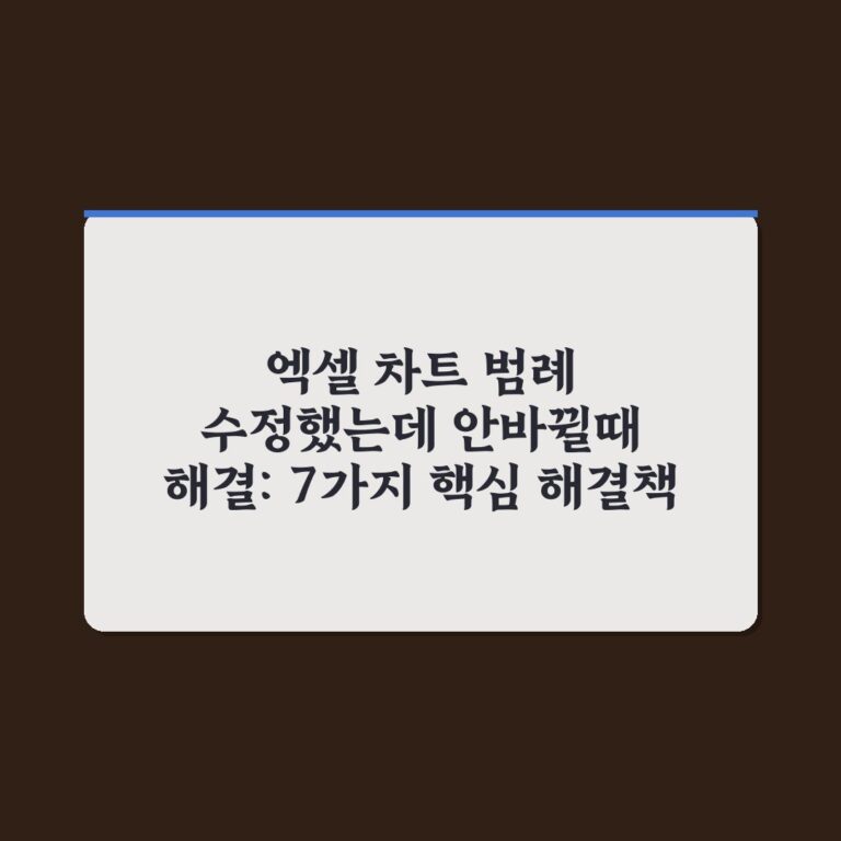 엑셀 차트 범례 수정했는데 안바뀔때 해결: 7가지 핵심 해결책