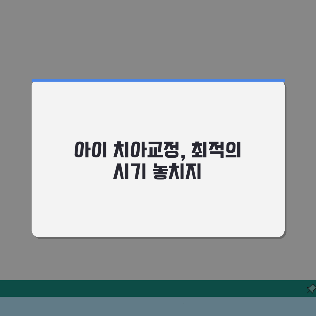 아이 치아교정 언제 시작하는게 좋나요 | 치아교정 | 적정연령 | 비용: 7가지 핵심 총정