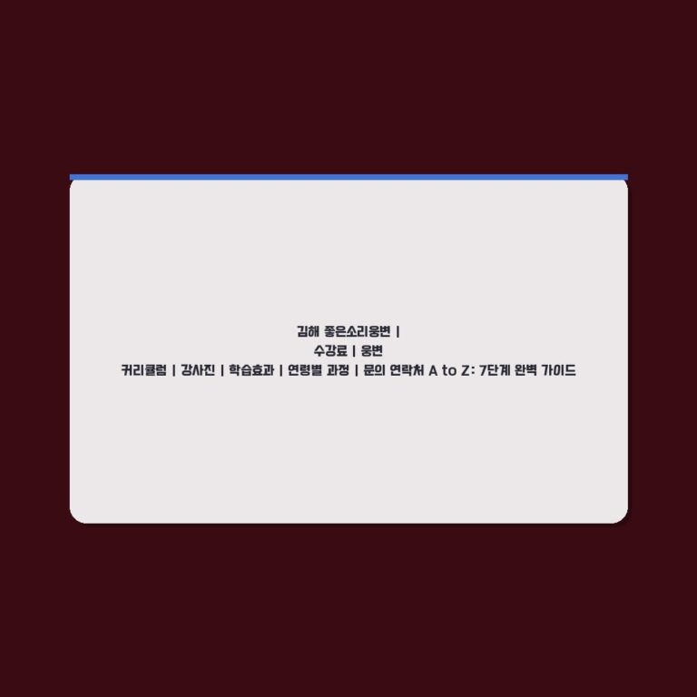 김해 좋은소리웅변 | 수강료 | 웅변 커리큘럼 | 강사진 | 학습효과 | 연령별 과정 | 문의 연락처 A to Z: 7단계 완벽 가이드