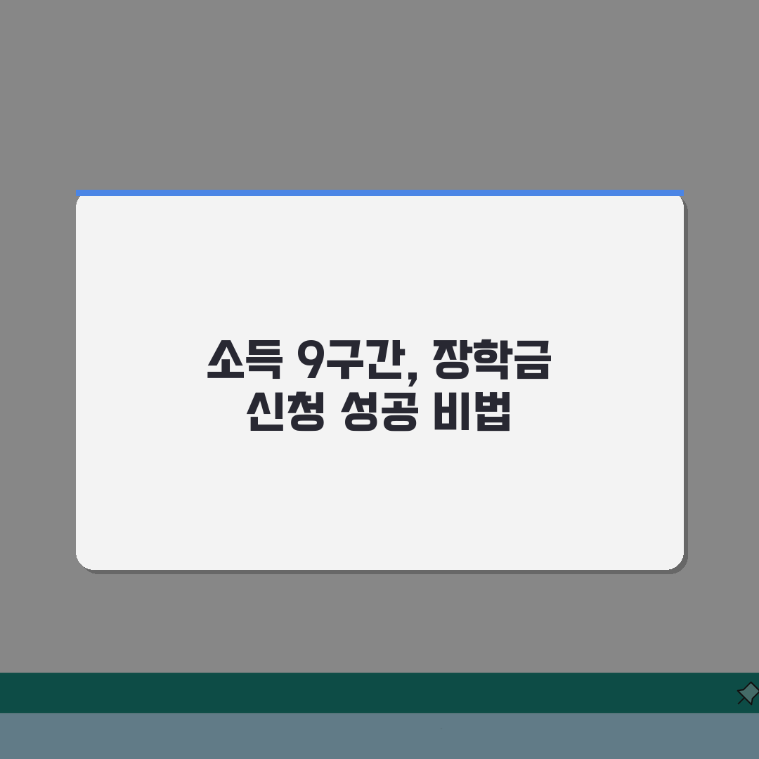 국가장학금 소득분위 9구간 산정방법(+기준) 핵심 정리