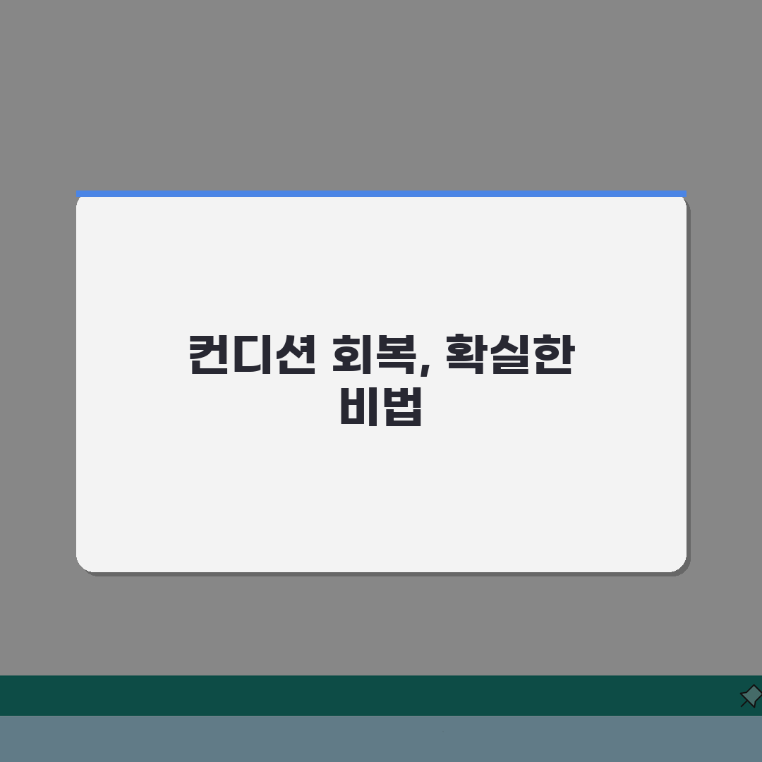 몸이 아파서 못할 때 회복법: 컨디션 난조 극복 5가지 비법