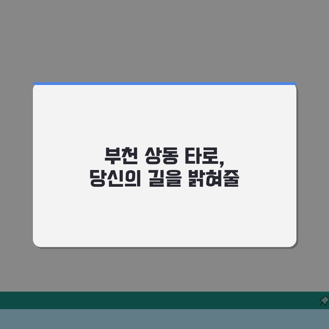 경기 부천시 상동 타로카페 추천: 애정운, 직업운, 재회상담 A to Z