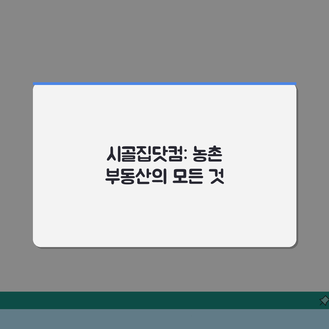시골집매매 농가주택매매 시골집닷컴 | 5가지 핵심 총정리