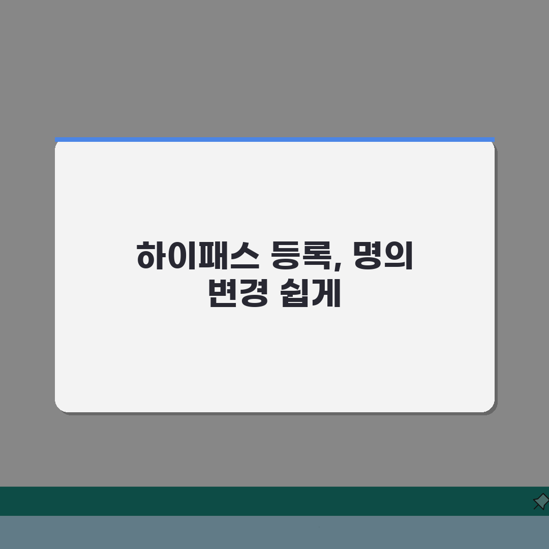 하이패스 단말기 등록 방법 및 명의 변경 설치, 쉬운 5단계 총정리