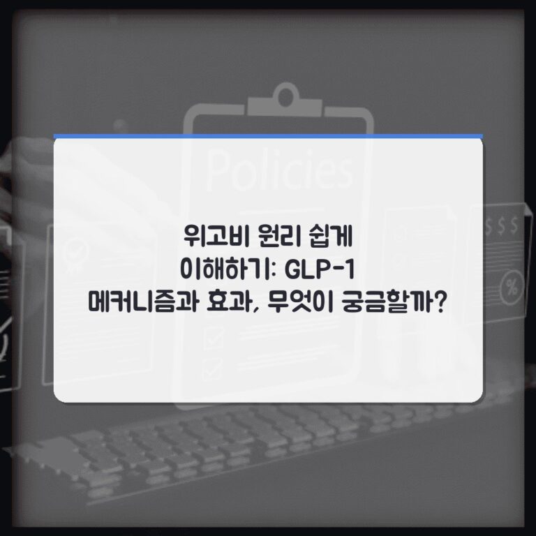 위고비 원리 쉽게 이해하기: GLP-1 메커니즘과 효과, 무엇이 궁금할까?
