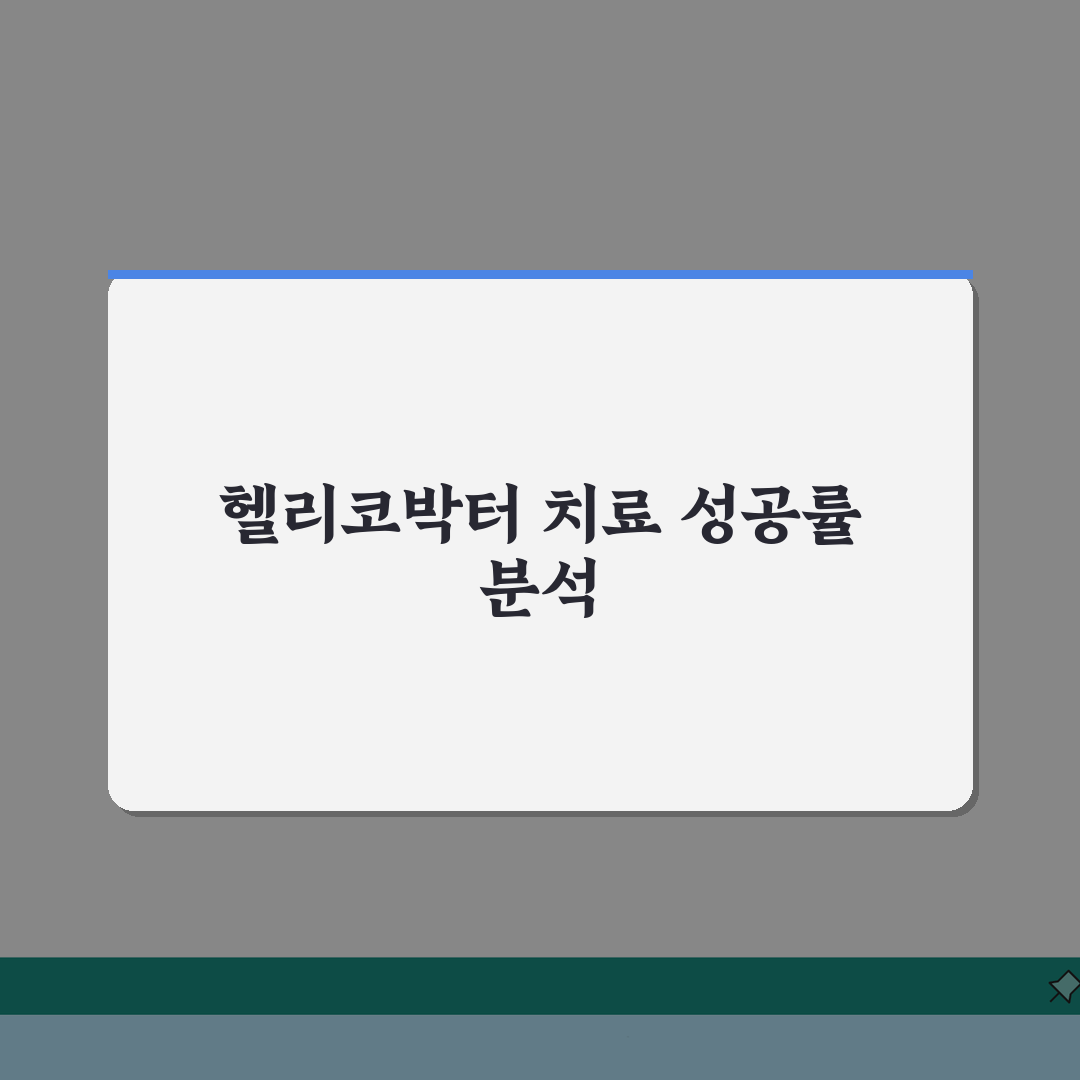 헬리코박터 제균 치료 약 | 헬리코박터 균 제균 성공률 A to Z: 7가지 핵심 정보