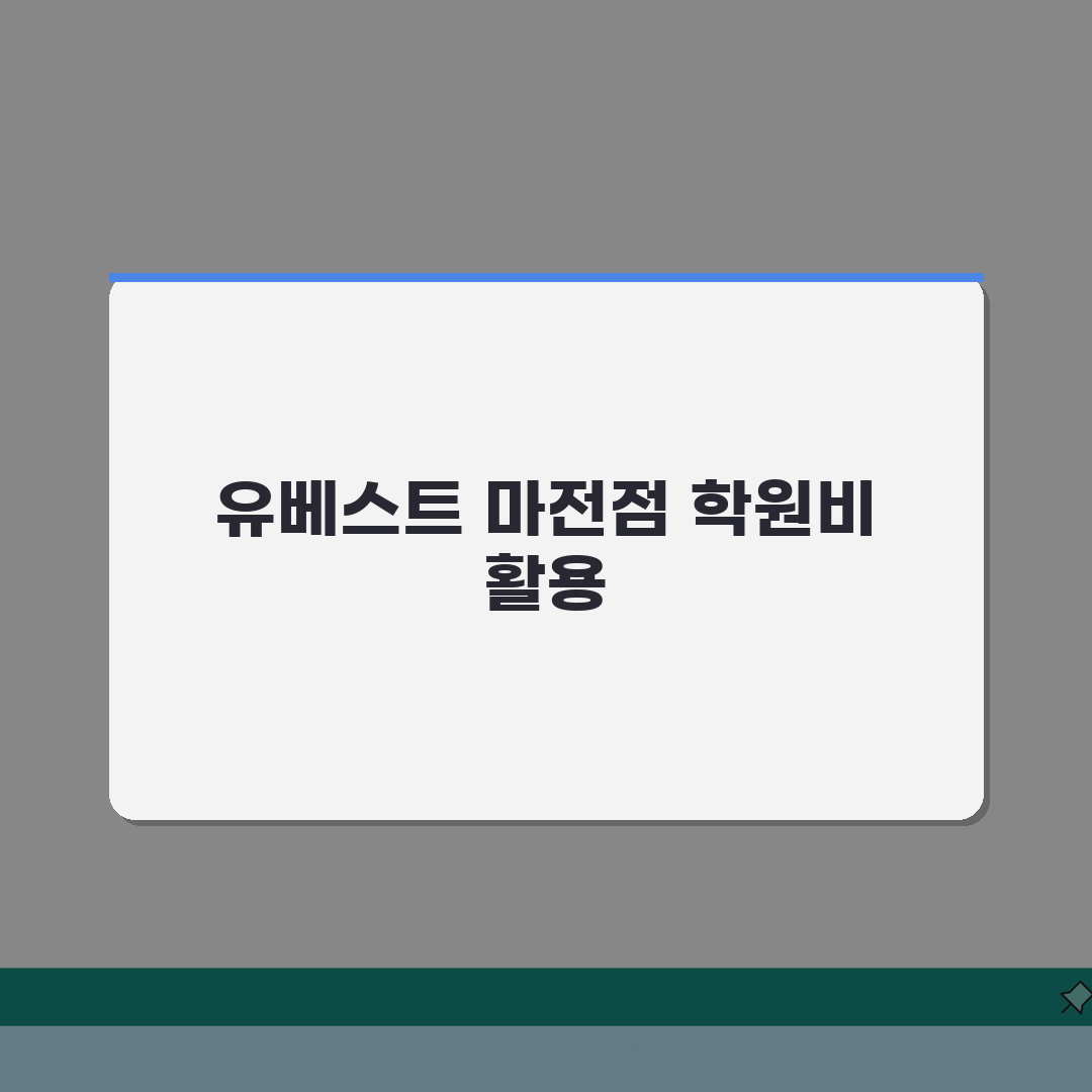 유베스트학원 마전점 학원비 | 중고등 수학 영어 과학 수강료 안내, 7단계 완벽가이드