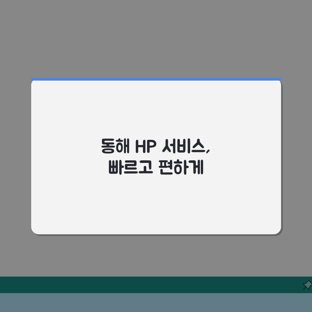 동해 HP 서비스센터 위치 예약 출장 수리 AS 완벽가이드 7가지 팁