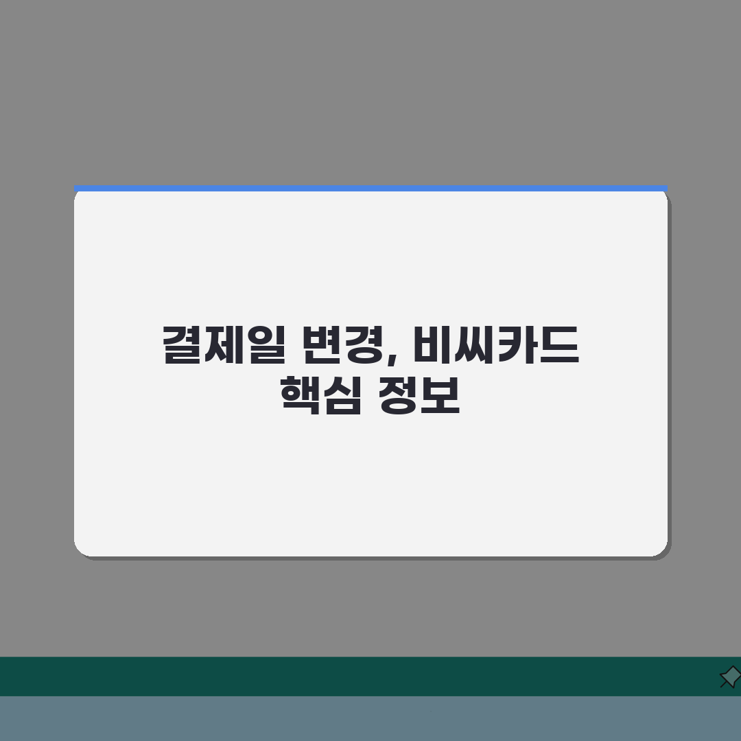 비씨카드 결제일 변경 방법, 혜택 꼼꼼히 비교해봐요