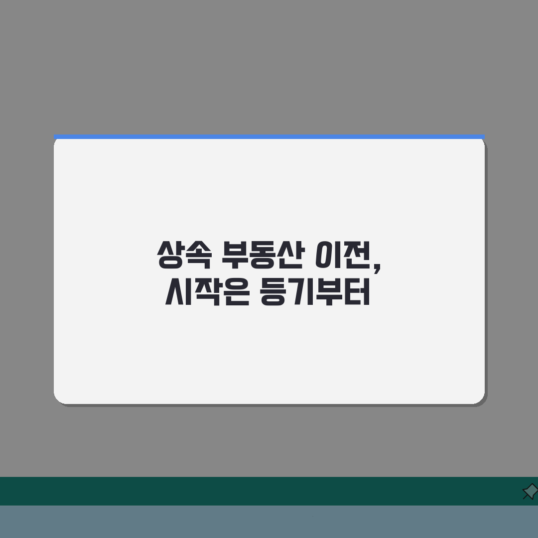 상속재산 소유권이전등기 | 상속 부동산 소유권이전 절차: 7단계 완벽가이드
