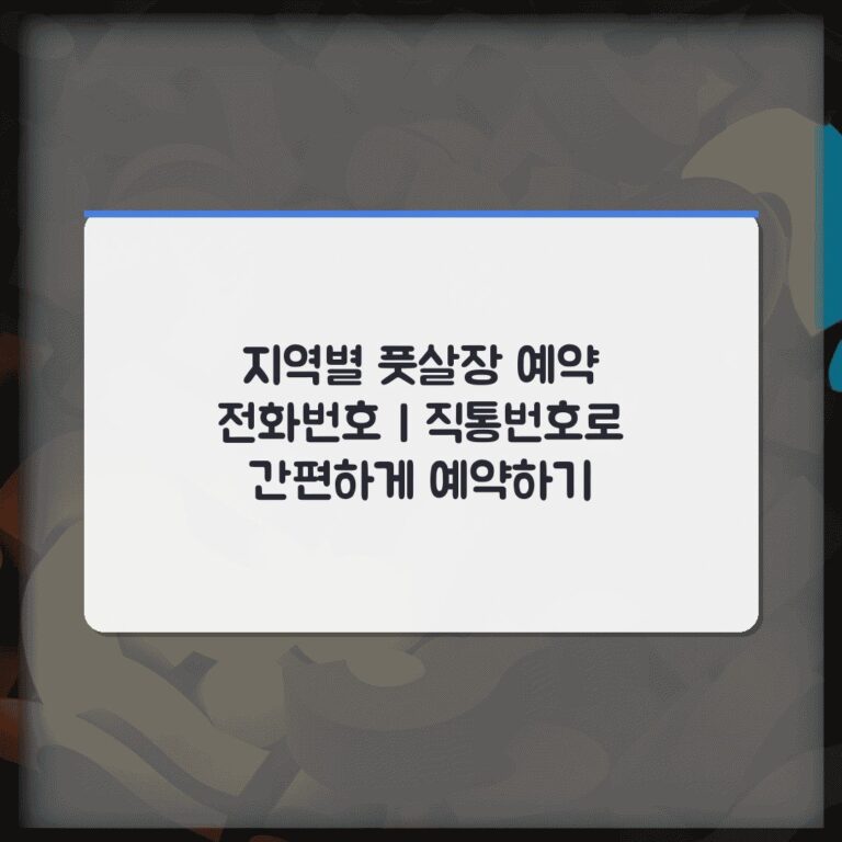 지역별 풋살장 예약 전화번호 | 직통번호로 간편하게 예약하기
