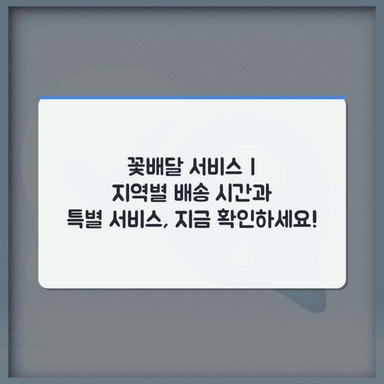 꽃배달 서비스 | 지역별 배송 시간과 특별 서비스, 지금 확인하세요!