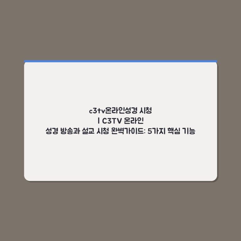 c3tv온라인성경 시청 | C3TV 온라인 성경 방송과 설교 시청 완벽가이드: 5가지 핵심 기능