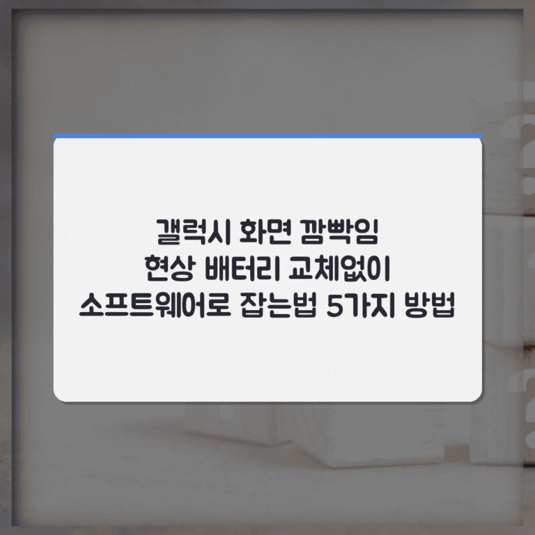 갤럭시 화면 깜빡임 현상 배터리 교체없이 소프트웨어로 잡는법 5가지 방법