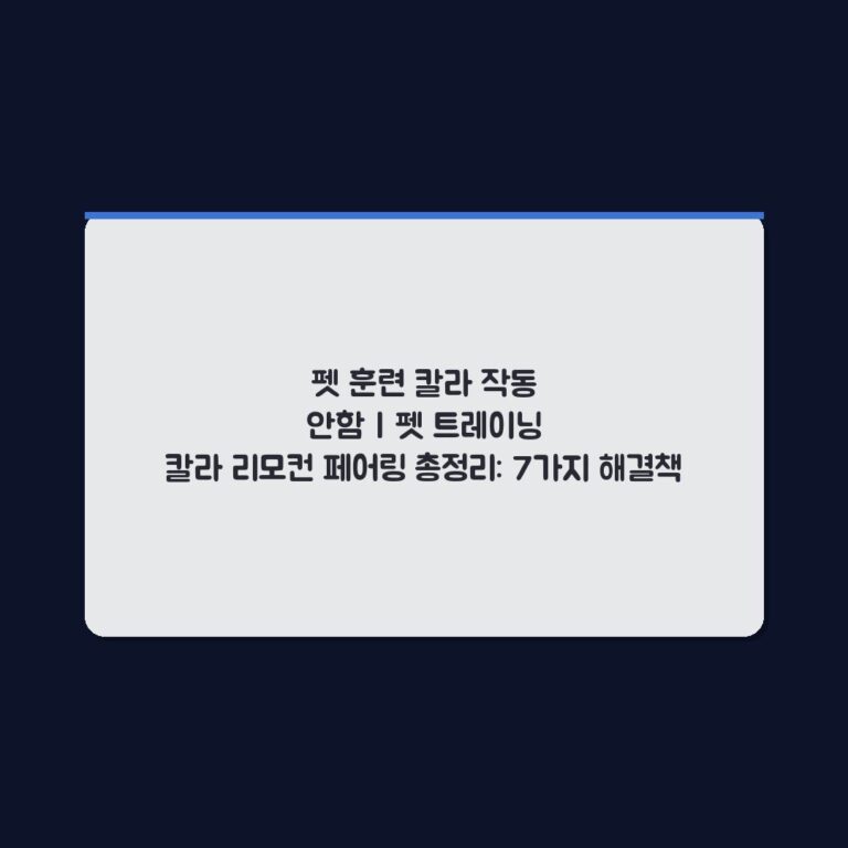 펫 훈련 칼라 작동 안함 | 펫 트레이닝 칼라 리모컨 페어링 총정리: 7가지 해결책