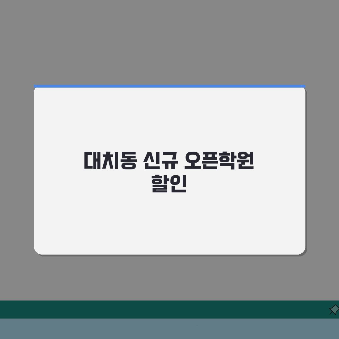대치동 신규 오픈학원 정보 | 리모델링 학원 할인이벤트 총정리: 7가지 핵심 혜택 완벽 분