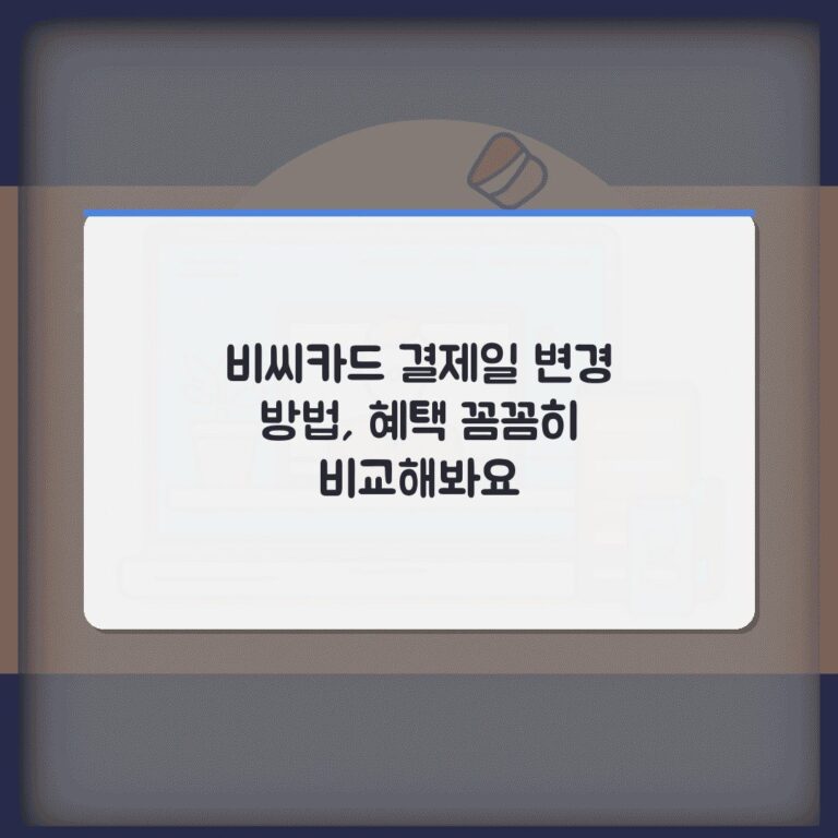 비씨카드 결제일 변경 방법, 혜택 꼼꼼히 비교해봐요