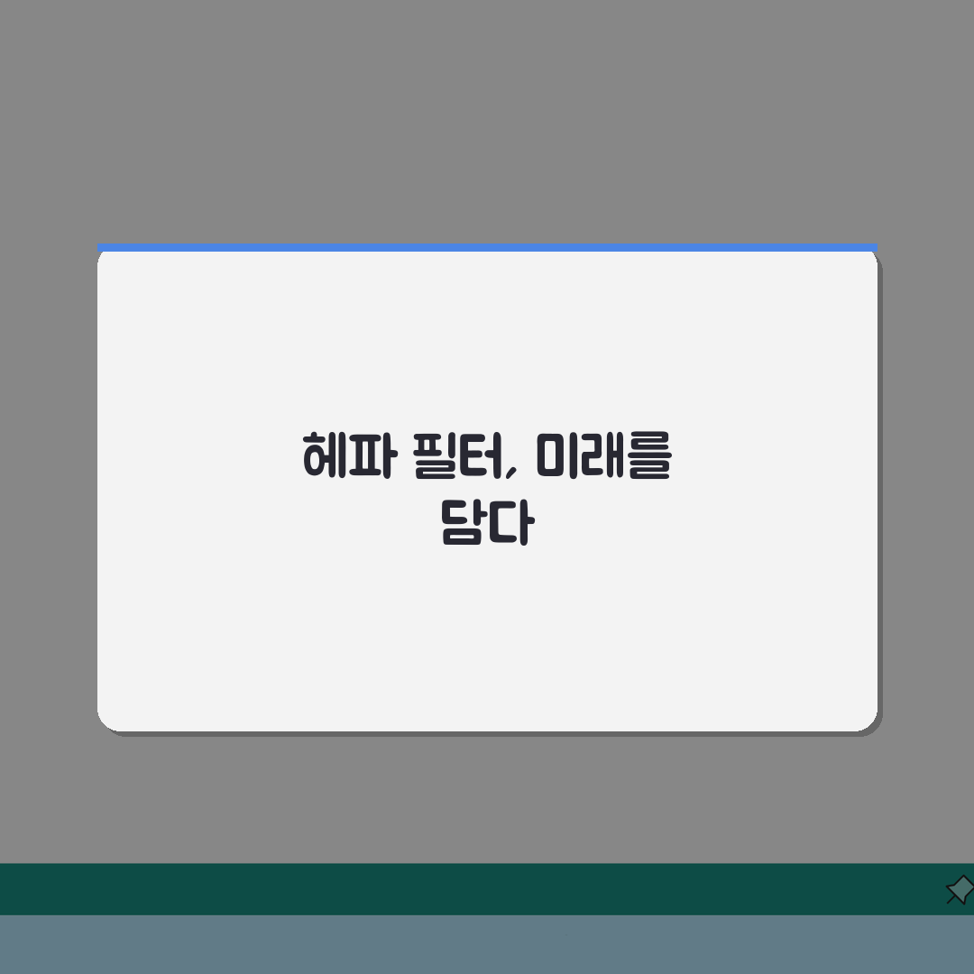 공기청정기 헤파필터 교체 주기, 언제 해야 할까?