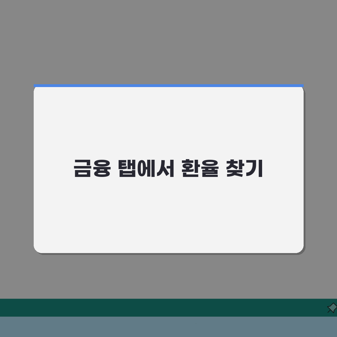 다음 환율조회 서비스 활용법 | 금융 탭에서 빠르게 찾기 A to Z