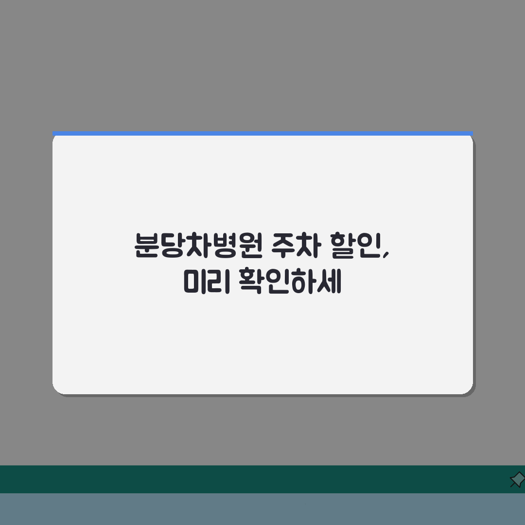 분당차병원 주차요금 할인정보: 요금표, 혜택, 출입구 총정리