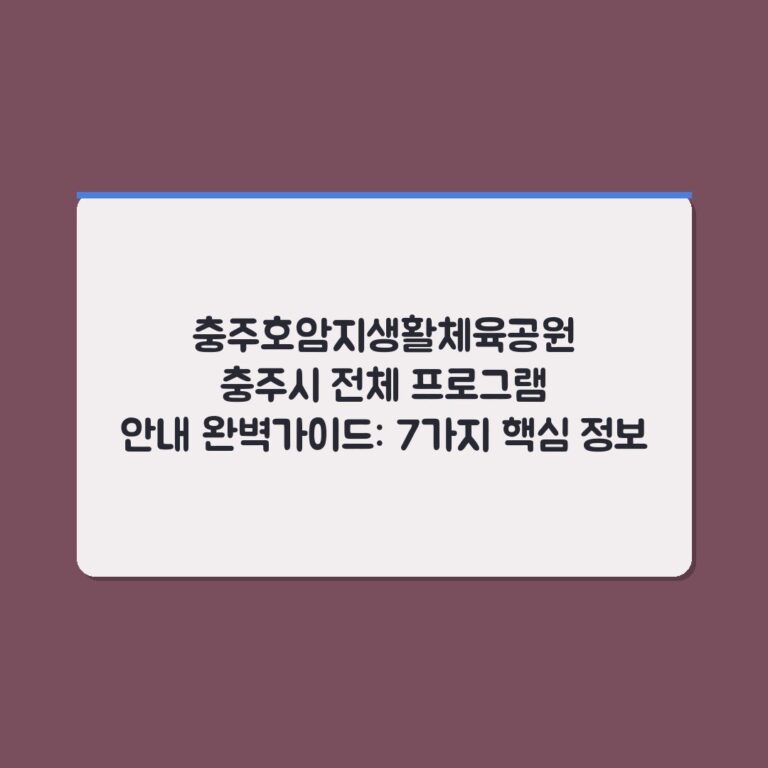 충주호암지생활체육공원 충주시 전체 프로그램 안내 완벽가이드: 7가지 핵심 정보