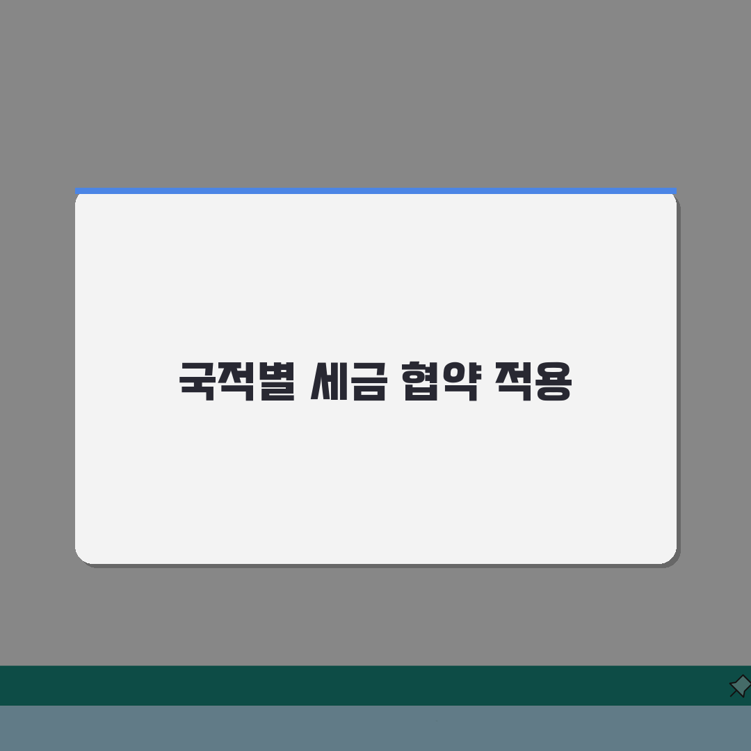 외국인 근로자 원천 징수 특례: 국적별 세금 협약 및 적용 방법 A to Z