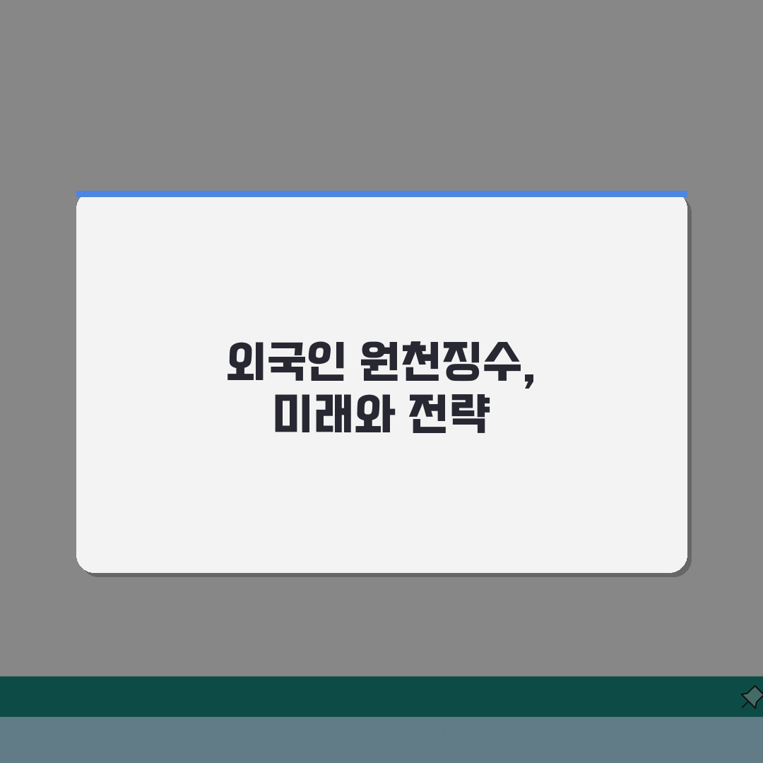 외국인 근로자 원천 징수 특례: 국적별 세금 협약 및 적용 방법 A to Z