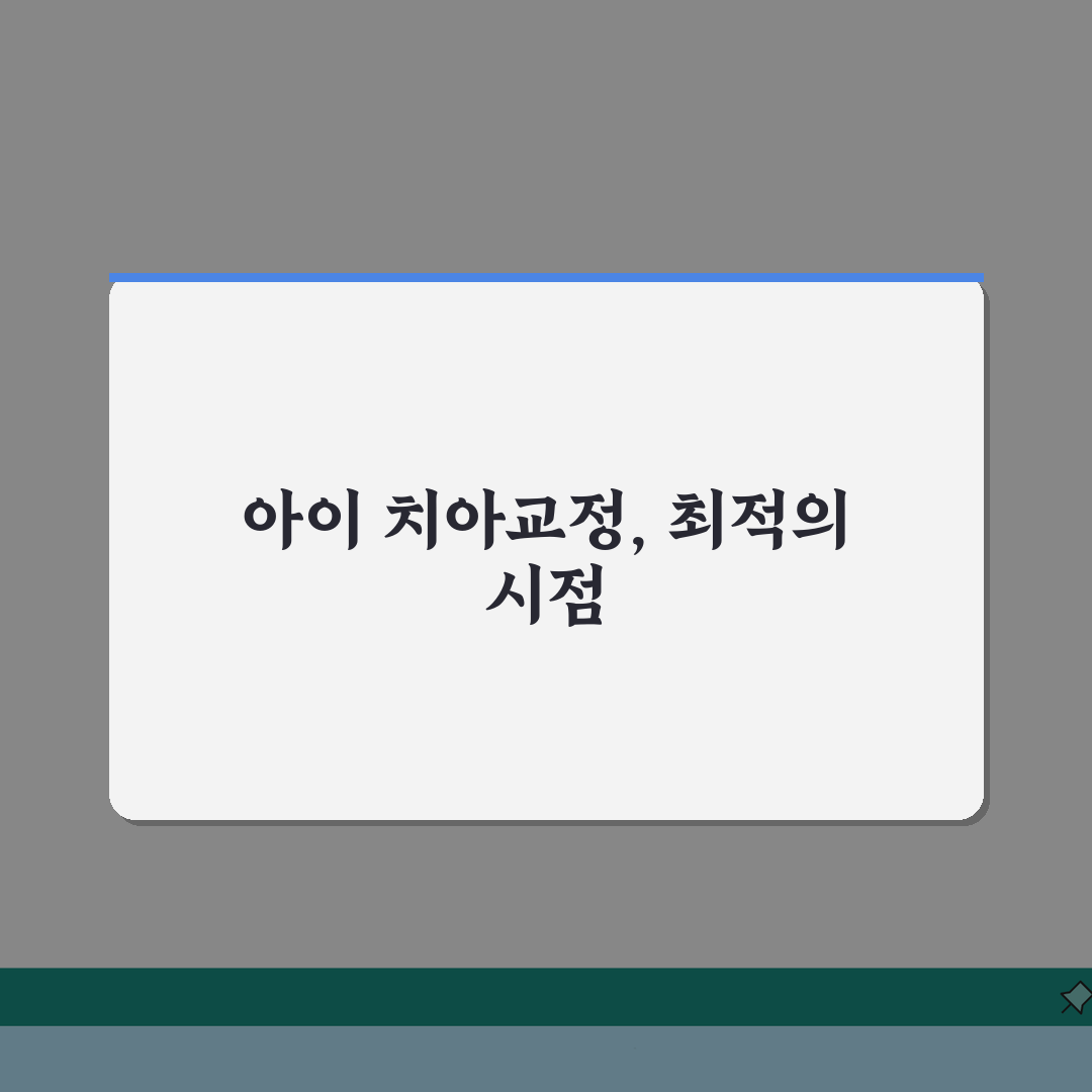 아이 치아교정 언제 시작하는게 좋나요 | 치아교정 | 적정연령 | 비용: 7가지 핵심 총정