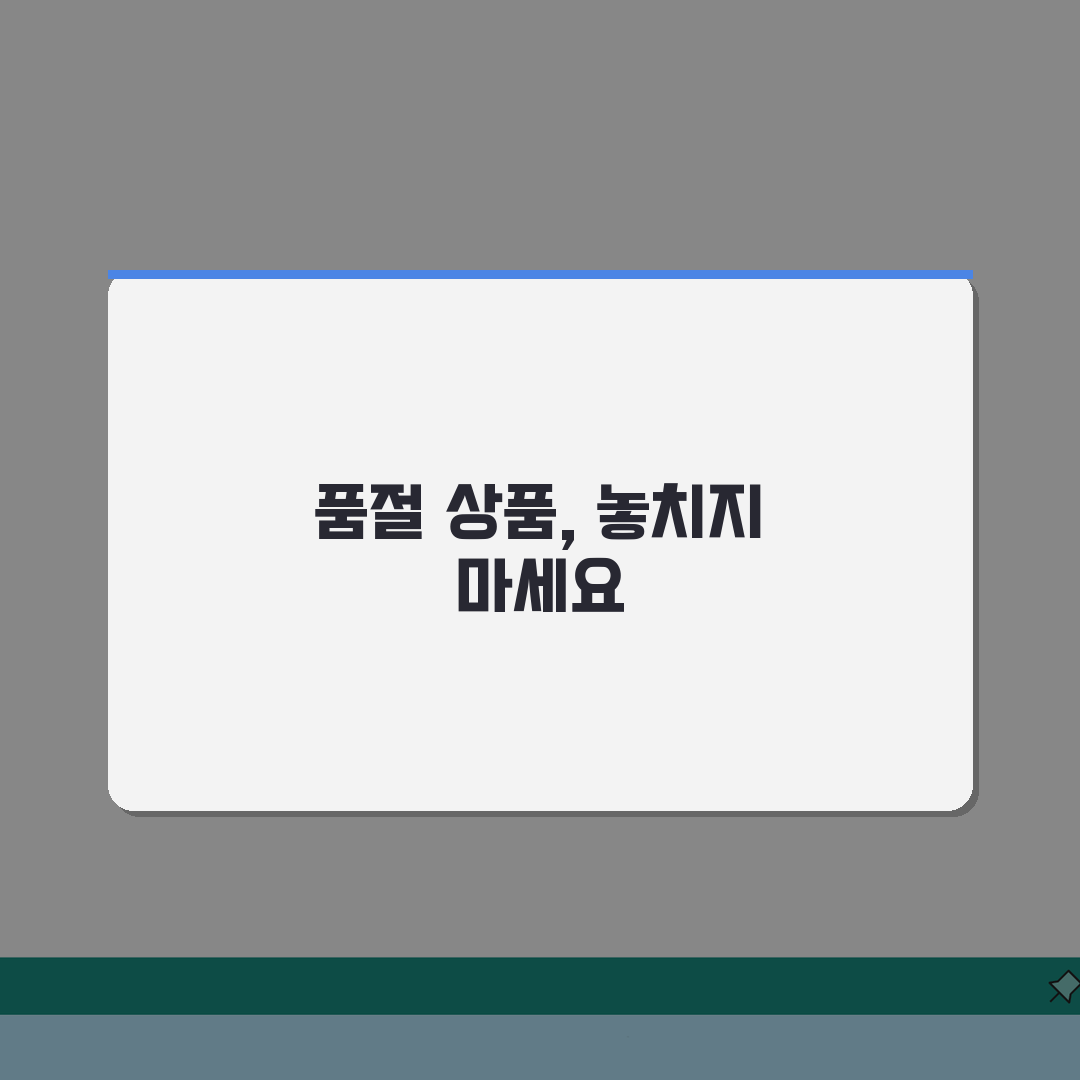 테무 품절상품 재입고 알림설정 방법 완벽가이드: 5단계 총정리