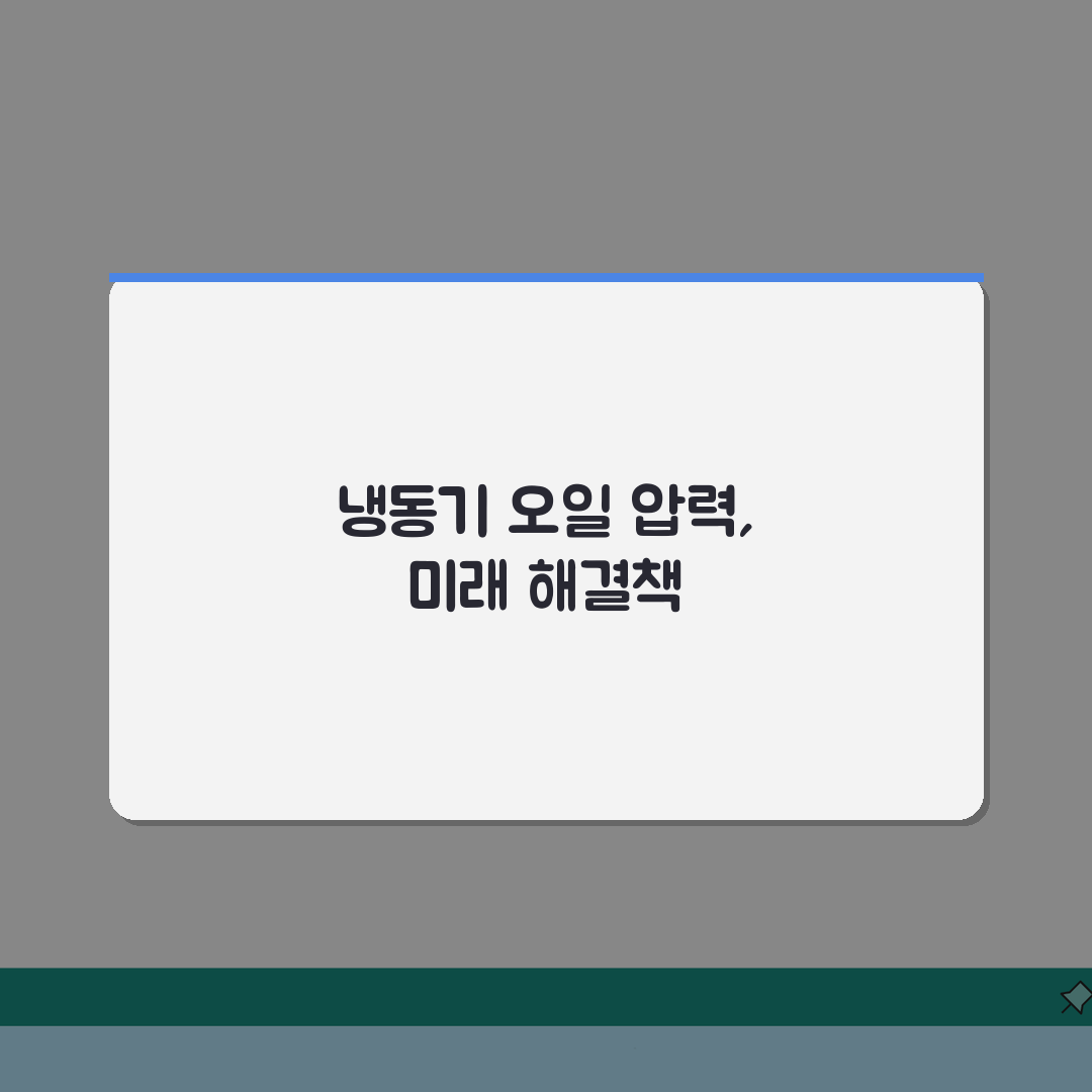 냉동기 오일 압력 부족 | 냉동 압축기 윤활유 오류 완벽가이드: 5가지 원인 분석