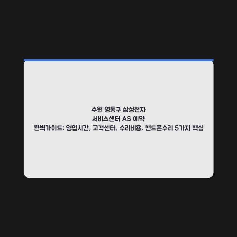 수원 영통구 삼성전자 서비스센터 AS 예약 완벽가이드: 영업시간, 고객센터, 수리비용, 핸드폰수리 5가지 핵심