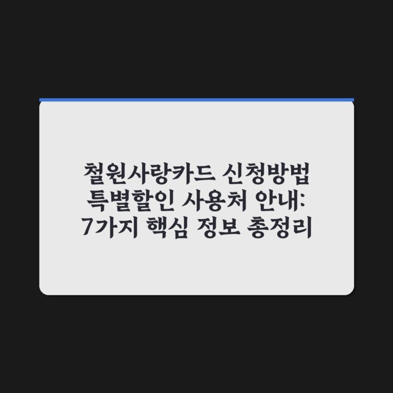 철원사랑카드 신청방법 특별할인 사용처 안내: 7가지 핵심 정보 총정리