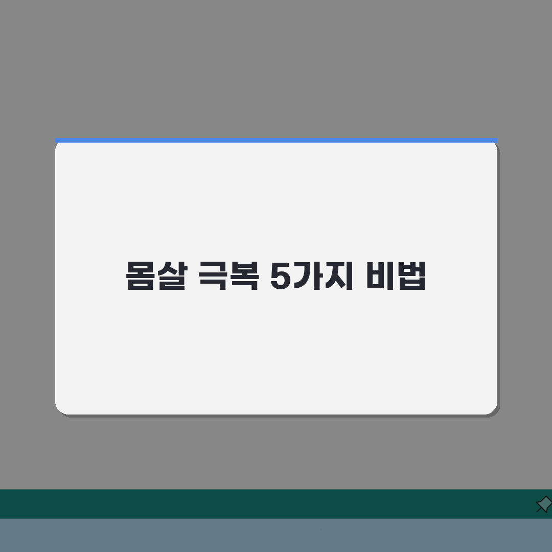 몸이 아파서 못할 때 회복법: 컨디션 난조 극복 5가지 비법