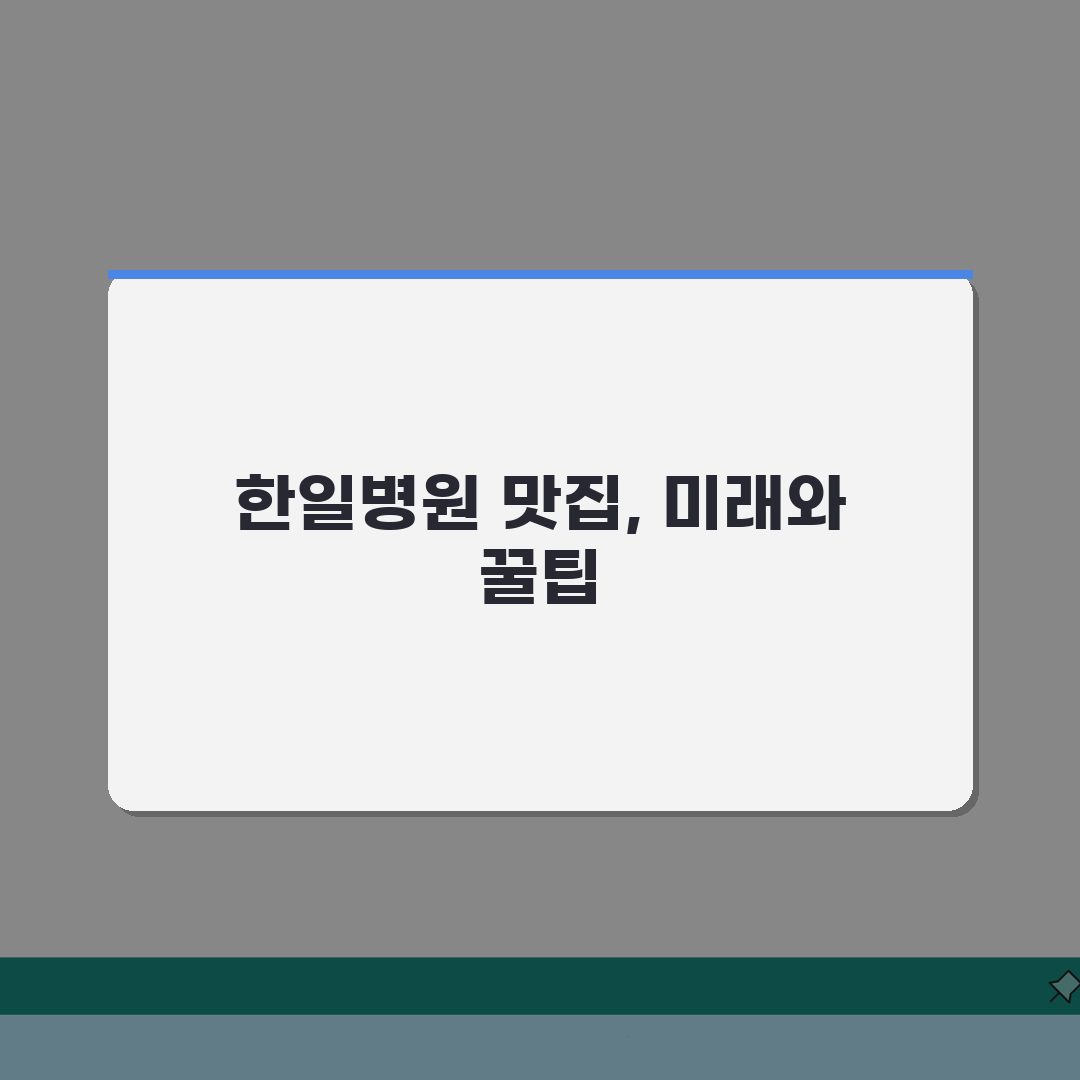 한일병원 맛집추천 베스트: 원내식당, 주변, 카페거리 꿀팁