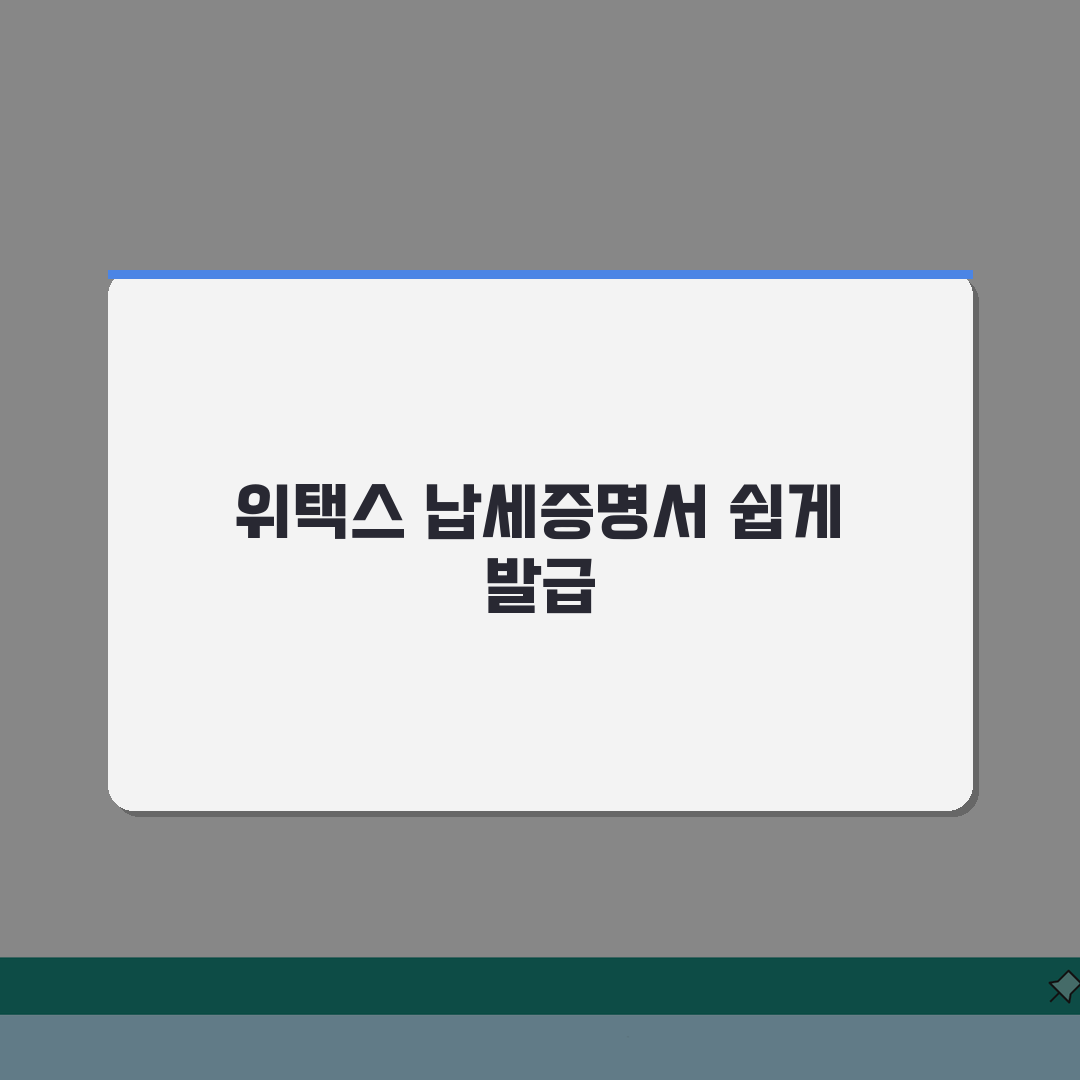 위택스 지방세 납세증명서 발급 방법 | 완벽가이드: 인증서 준비부터 완료까지 5단계